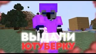 😈 ВЫДАЛИ ЮТУБЕРКУ 😈 РИЛИ ВОРЛД 😈 ГРИФЕР ШОУ 😈REALLYWORLD 😈 ДОМЕР ВЫДАЛ ЮТУБЕРКУ 😈
