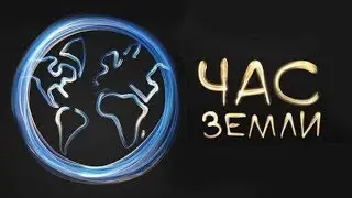 Час Земли