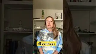 «Военкор»: как пропаганда изменила это слово? #турковыйсловарь #war #войнаукраина #владлентатарский
