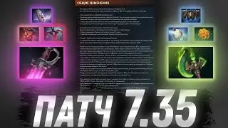 ПАТЧ 7.35 | Основные изменения в новом патче 7.35