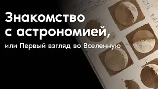 Знакомство с астрономией, или Первый взгляд во Вселенную