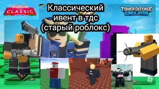 Прохождение ивента Tower Defense Simulator the Classic (Роблокс)