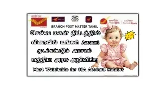 செல்வமகள் சேமிப்பு திட்டத்தில் மத்திய அரசு அறிவித்துள்ள புதிய 3 முக்கிய updates என்னென்ன???