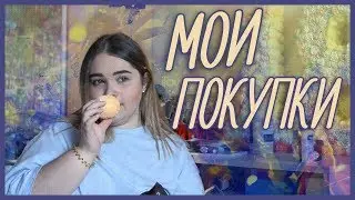 МОИ ПОКУПКИ КОСМЕТИКИ