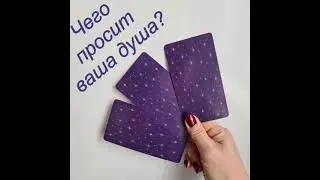 ЧЕГО ПРОСИТ ВАША ДУША? #tarot #shorts #ланатаро