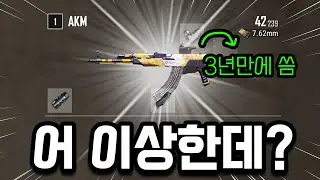 총기 패치 후 3년만에 AK써봤는데 어??🔥