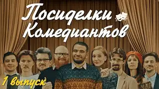 Посиделки Комедиантов #1. Пилот. 