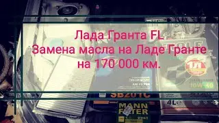 Лада Гранта FL Замена масла ТО на пробеге 170 000 км Замена фильтров на Ладе Гранте Гранта как новая