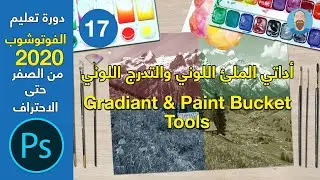 Photoshop 2020 | شرح أداتي الملئ اللوني والتدرج اللوني وطريقة استخدامهما كفلاتر تعديل على الصور