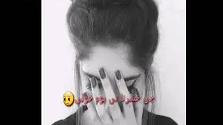 أجمل حالات واتس اب /كردية / حزينة مجرد زوق وصف مهم حبايبي