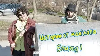 Истории от мах'лата Eп1