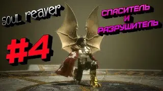 СПАСИТЕЛЬ И РАЗРУШИТЕЛЬ #4  LEGACY OF KAIN: SOUL REAVER HD ➤ Прохождение