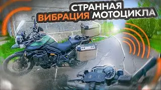 СТРАННАЯ ВИБРАЦИЯ МОТОЦИКЛА / Triumph Tiger 800XC