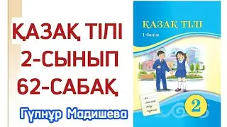 62 сабақ қазақ тілі 2 сынып. Қазақ тілі 2 сынып 62 сабақ
