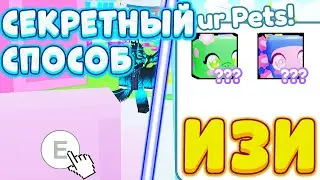 😨🎁*СЕКРЕТ* КАК ПОЛУЧИТЬ НОВЫХ HUGE ПЕТОВ НОВОЕ ОБНОВЛЕНИЕ В PET SIMULATOR X