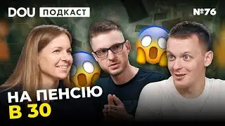 Cкільки заробляють айтівці та чи вистачить цих грошей на ранню пенсію — DOU Podcast
