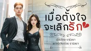 เรืองสั้นจบในตอน : เมื่อตั้งใจจะเลิกรัก : รามิลยา