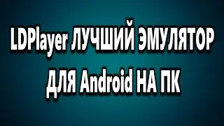 LDPlayer быстрый эмулятор Андроид установка настройка LDPlayer