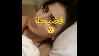 فضيحة فرح يوسف وصورتها في السرير