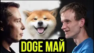 ЧТО ДАЛЬШЕ? DOGE  ? ДОГИ КОИН ИЛОН МАСК  dogecoin как купить doge коин dogecoin 2021 dogecoin обзор