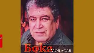 Бока (Борис Давидян) - День рожденья