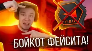 РАЧЕЛ УСТРАИВАЕТ БОЙКОТ ФЕЙСИТУ! / ФЕЙСИТ ДОИГРАЛСЯ!
