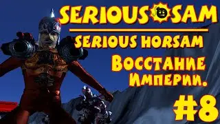 Serious Sam: Serious Horsam | #8 | ВОССТАНИЕ ИМПЕРИИ