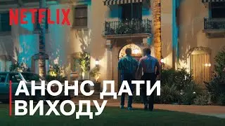 Чудовиська: Історія Лайла й Еріка Менендесів | Анонс дати виходу | Netflix