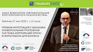 Вебинар «Прямая интеграция с банками, УПСК и Мультибанк для бизнеса»