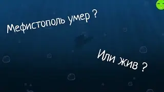 Теория : жив ли мефистополь или мертв ?? узнаем в этом ролике