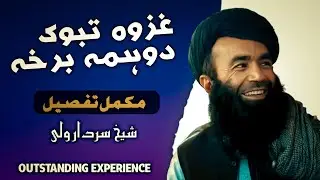 Ghazwa Tabook | Pshto bayan | pashto islamic