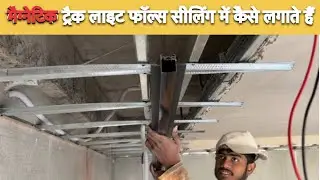 magnetic Track light false ceiling Mein Kaise Lagate Hain🔨 magnetic Track light fitting