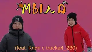Мыло (feat. Клип 2023 года, с трюкачом)