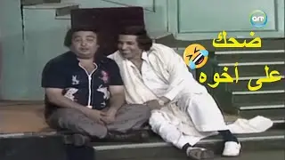 بصو إزاي سلطان بيضحك على أخوه عاطف المسكين عشان ياخذ فلوسه 😂