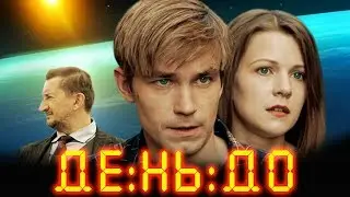 День До - фантастическая драма (2016)