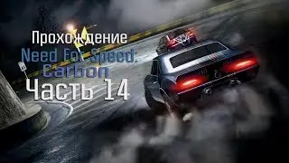 Прохождение Need For Speed Carbon - Часть:14 Добивание территорий Дариуса