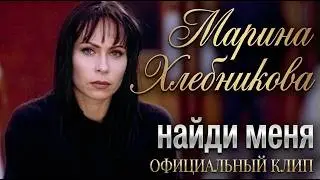 Марина Хлебникова - 