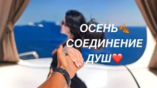 🍂🍁ЧЕГО ЖДАТЬ ОТ ОСЕНИ?❤️🍂
