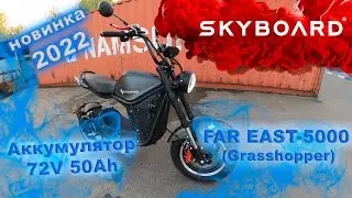 ЛУЧШИЙ ЭЛЕКТРОСКУТЕР 2022 года! САМЫЙ МОЩНЫЙ ЭЛЕКТРИЧЕСКИЙ СКУТЕР SKYBOARD FAR EAST-5000 Grasshopper