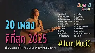 20เพลงดีที่สุด2025 #ฟังเพลงใหม่ล่าสุด #เพลงร้านเหล้า #countrymusic #เพลงเพื่อชีวิต #ดีที่สุด