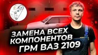 ГРМ ВАЗ 2109 правильная замена всех компонентов ГРМ.