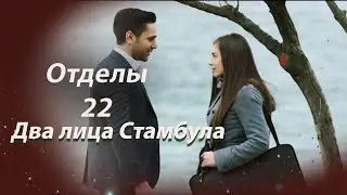 Two Faces of Istanbul | Chapter 22
