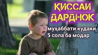 🔴ҚИССАИ ДАРДНОКИ КУДАКИ 5 СОЛАЕ КИ МОДАРУ ХОҲАРАШ БА САДАМА ДУЧОР ШУДАНД