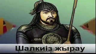 Шалкиіз жырау .8-сынып  Қазақ әдебиеті