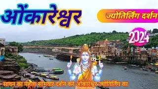 Omkareshwar Jyotirling Darshan ओंकारेश्वर दर्शन मध्यप्रदेश भारत 2024