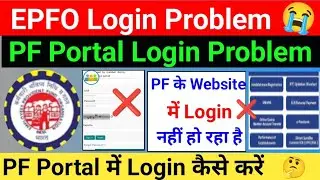 EPFO Login Problem PF portal login problem PF Portal में Login  कैसे करें PF के Website में  Login न