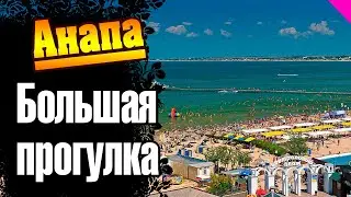 Анапа. Большая прогулка за один день.#анапа