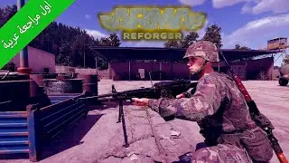 مراجعة لعبة ارما ريفورجر ARMA REFORGER || ARABIC REVIWE