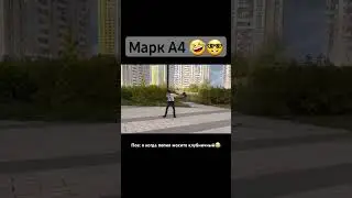 Марк А4 стал бешеный 🤣🤪