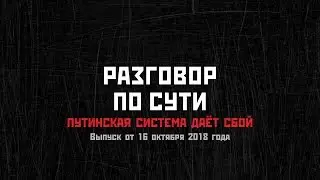 Разговор по сути: Путинская система дает сбой